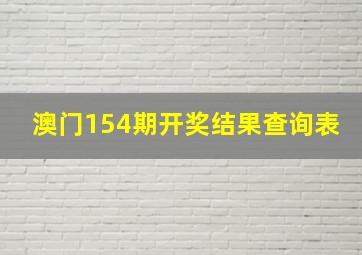 澳门154期开奖结果查询表