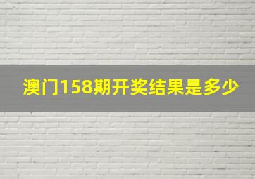 澳门158期开奖结果是多少