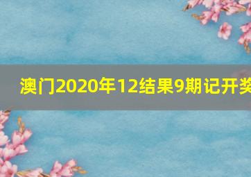 澳门2020年12结果9期记开奖