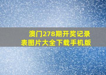 澳门278期开奖记录表图片大全下载手机版