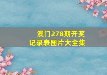 澳门278期开奖记录表图片大全集