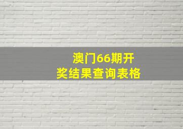 澳门66期开奖结果查询表格