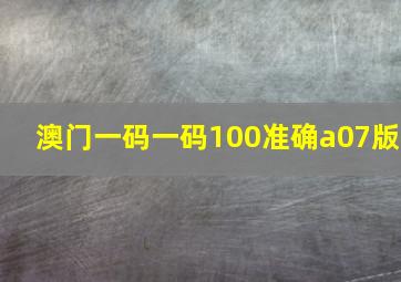 澳门一码一码100准确a07版