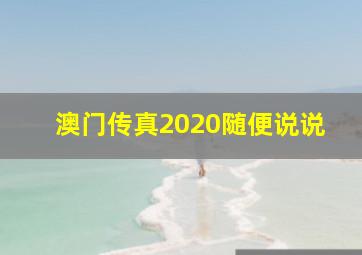 澳门传真2020随便说说