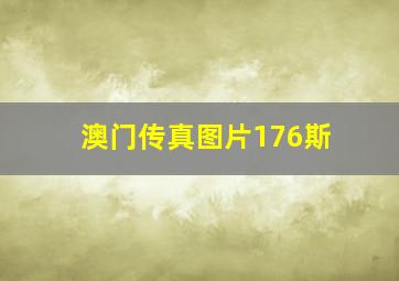 澳门传真图片176斯