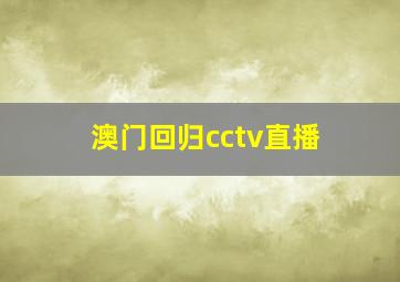 澳门回归cctv直播