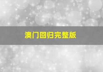 澳门回归完整版