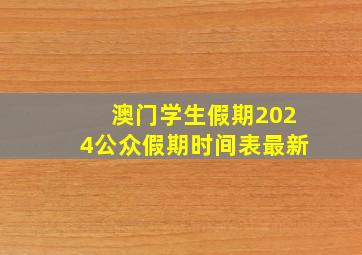 澳门学生假期2024公众假期时间表最新