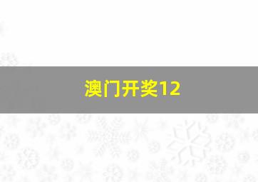 澳门开奖12