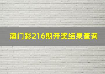 澳门彩216期开奖结果查询