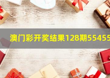 澳门彩开奖结果128期554556