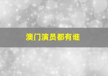 澳门演员都有谁