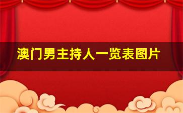 澳门男主持人一览表图片