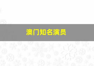 澳门知名演员