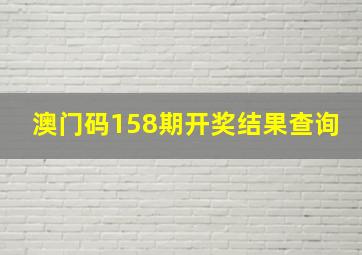 澳门码158期开奖结果查询