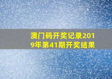 澳门码开奖记录2019年第41期开奖结果