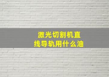 激光切割机直线导轨用什么油