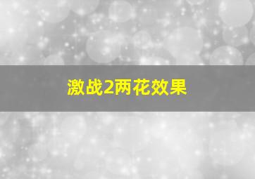 激战2两花效果