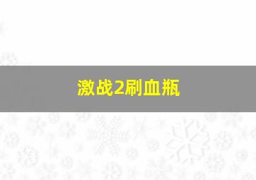 激战2刷血瓶