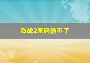 激战2密码输不了