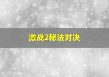 激战2秘法对决