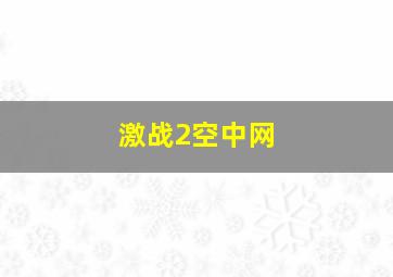 激战2空中网