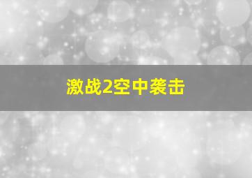 激战2空中袭击