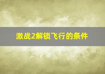 激战2解锁飞行的条件