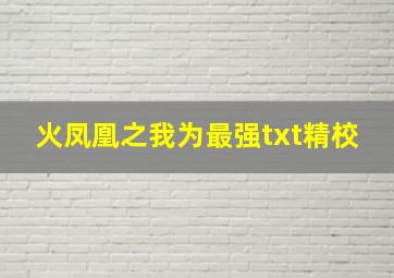 火凤凰之我为最强txt精校