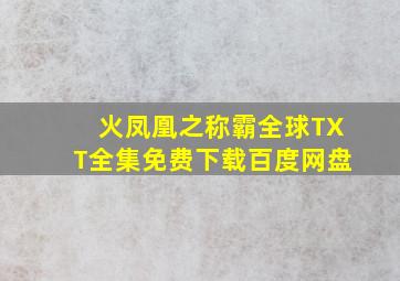 火凤凰之称霸全球TXT全集免费下载百度网盘