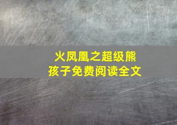 火凤凰之超级熊孩子免费阅读全文