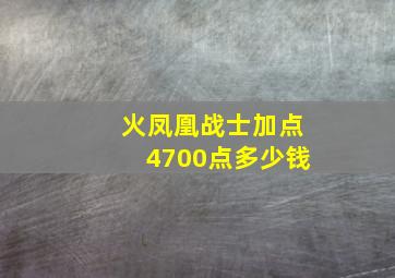 火凤凰战士加点4700点多少钱