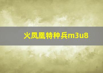 火凤凰特种兵m3u8