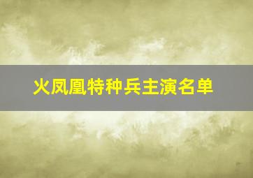 火凤凰特种兵主演名单