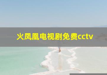 火凤凰电视剧免费cctv