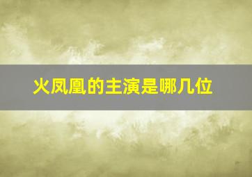 火凤凰的主演是哪几位