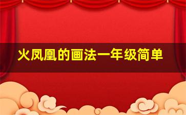 火凤凰的画法一年级简单