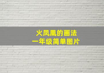 火凤凰的画法一年级简单图片