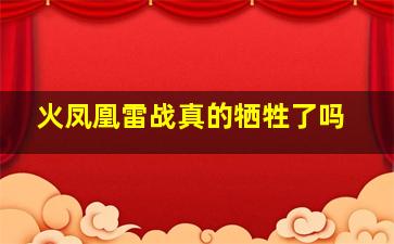 火凤凰雷战真的牺牲了吗