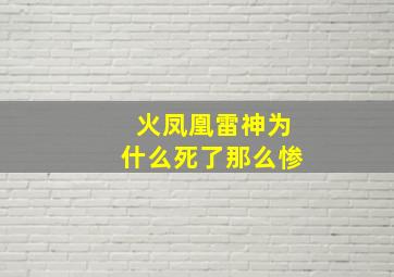 火凤凰雷神为什么死了那么惨