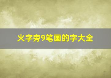 火字旁9笔画的字大全