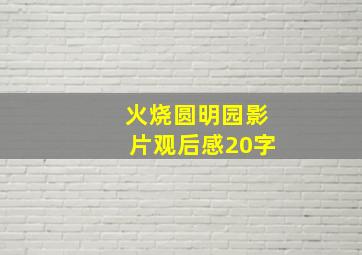 火烧圆明园影片观后感20字