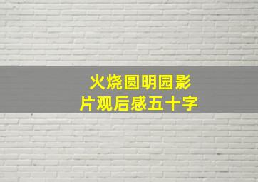 火烧圆明园影片观后感五十字