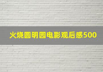 火烧圆明园电影观后感500