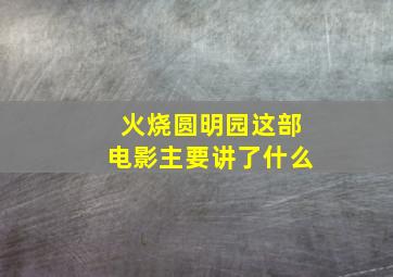 火烧圆明园这部电影主要讲了什么