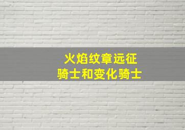 火焰纹章远征骑士和变化骑士