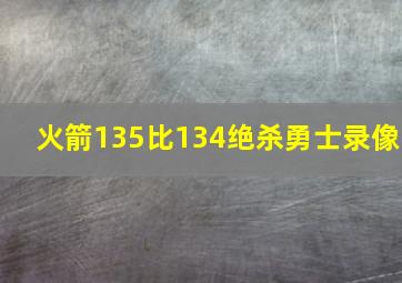 火箭135比134绝杀勇士录像