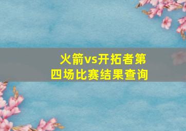 火箭vs开拓者第四场比赛结果查询