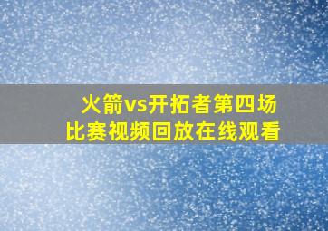 火箭vs开拓者第四场比赛视频回放在线观看