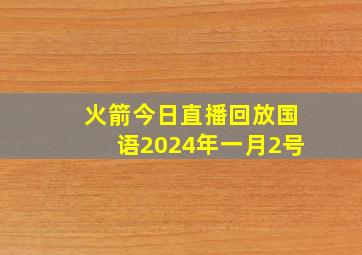 火箭今日直播回放国语2024年一月2号